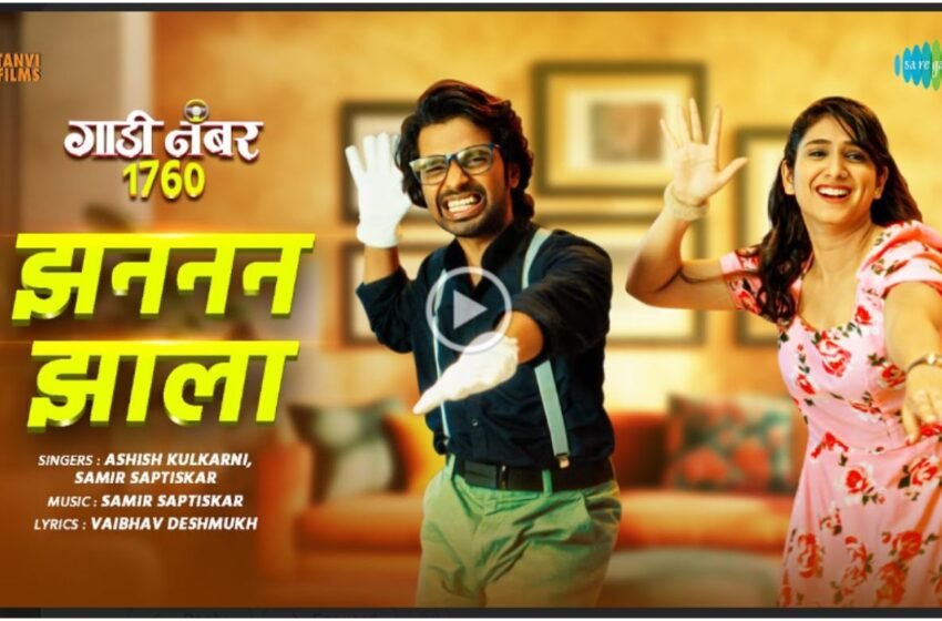 Gaadi Number 1760: प्रेमभावनेला स्वरबद्ध करणारे प्रथमेश-प्रियदर्शिनीचे ‘झननन झाला’ गाणं प्रदर्शित !