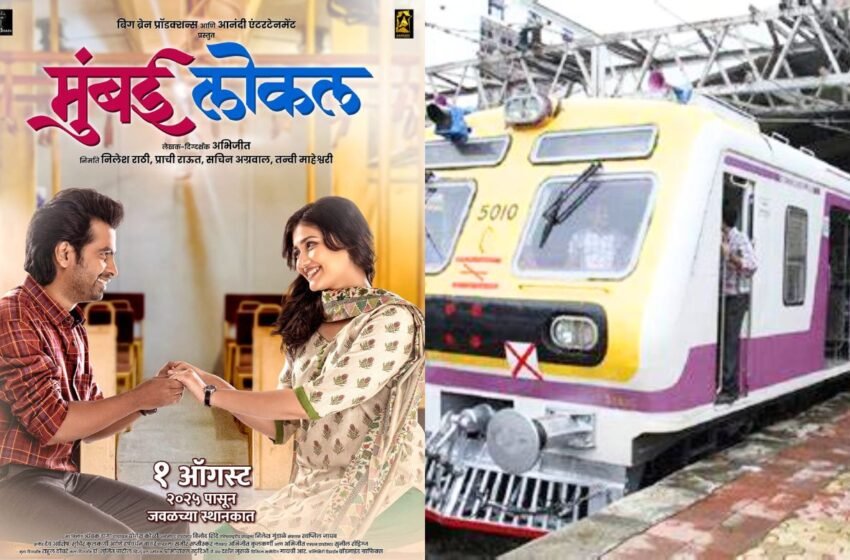 “MUMBAI LOCAL” मध्ये फुललेली प्रेमकथा रूपेरी पडद्यावर झळकणार; ‘या’ प्रसिद्ध कलाकारांची जोडी दिसणार !