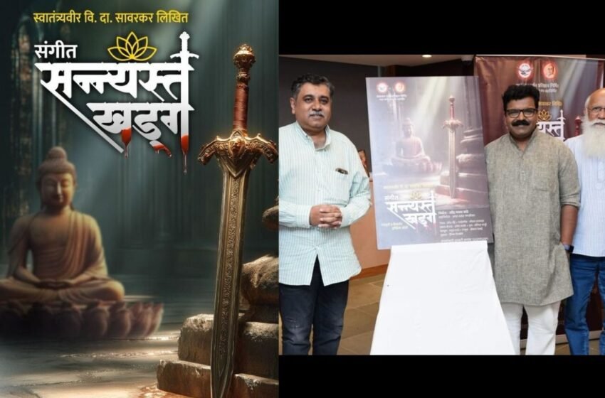Sangeet Sannyast Khadag: स्वातंत्र्यवीर सावरकर लिखित ‘संगीत संन्यस्त खड्ग’ नाटक नव्या रूपात रंगमंचावर !