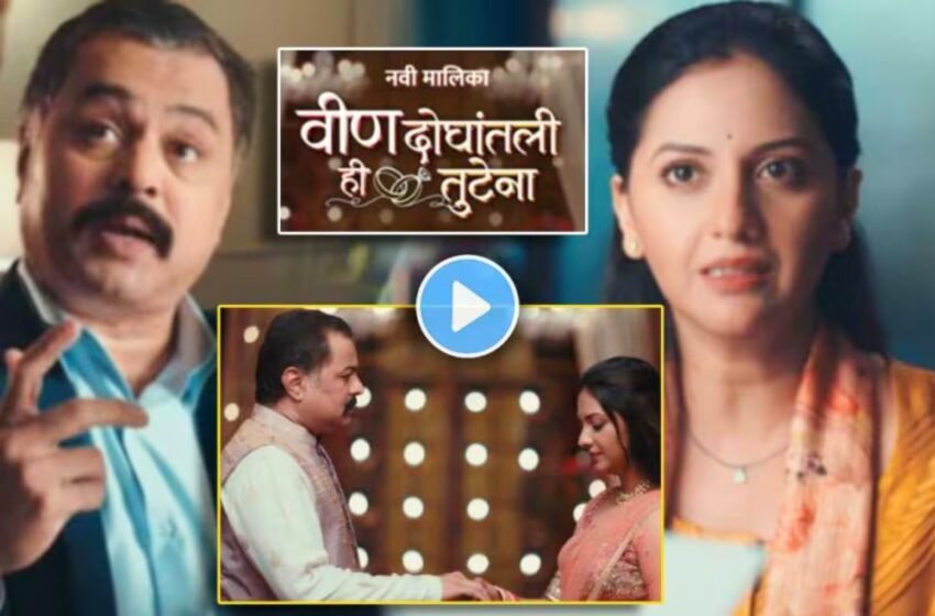 Vin Doghantali Hi Tutena: तेजश्री प्रधान आणि सुबोध भावेच्या नव्या मालिकेचा प्रोमो चर्चेत !