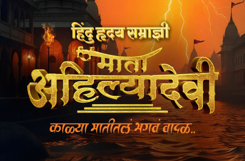 Ahilyadevi Holkar Marathi Biopic: रुपेरी पडद्यावर येणार अहिल्यादेवींचा जीवनप्रवास; ‘हिंदू हृदय सम्राज्ञी माता अहिल्यादेवी’ २०२६ मध्ये होणार प्रदर्शित!