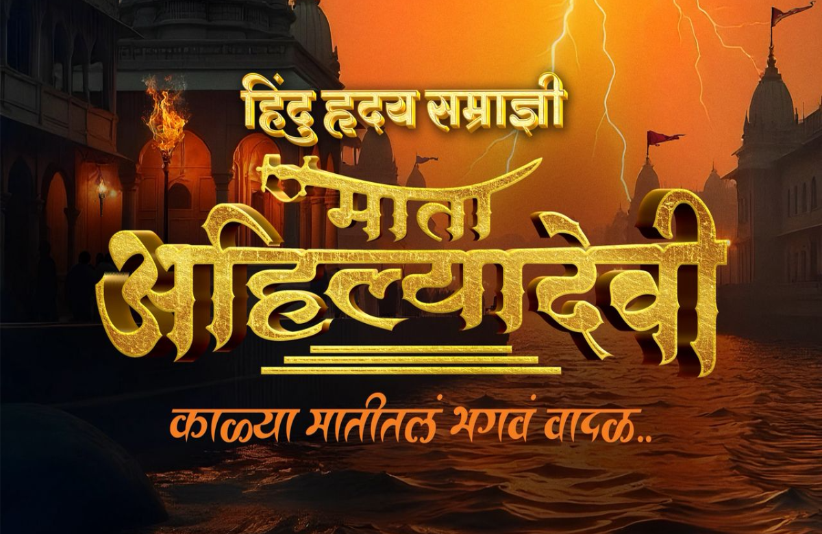 Mata Ahilyadevi Holkar Marathi Biopic Movie