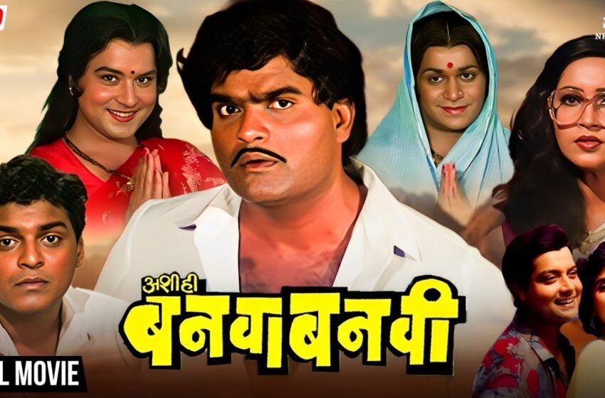 Ashi Hi Banwa Banwi: ’70 रुपये वारले’ डायलॉग कोणी लिहिला? सचिन पिळगांवकरांचा मोठा खुलासा!