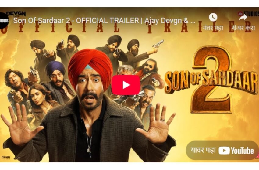 Son Of Sardaar 2 Trailer: अजय देवगनच्या हटके कॉमेडीने चाहते खूश, २५ जुलैला सिनेमा चित्रपटगृहात धडकणार!