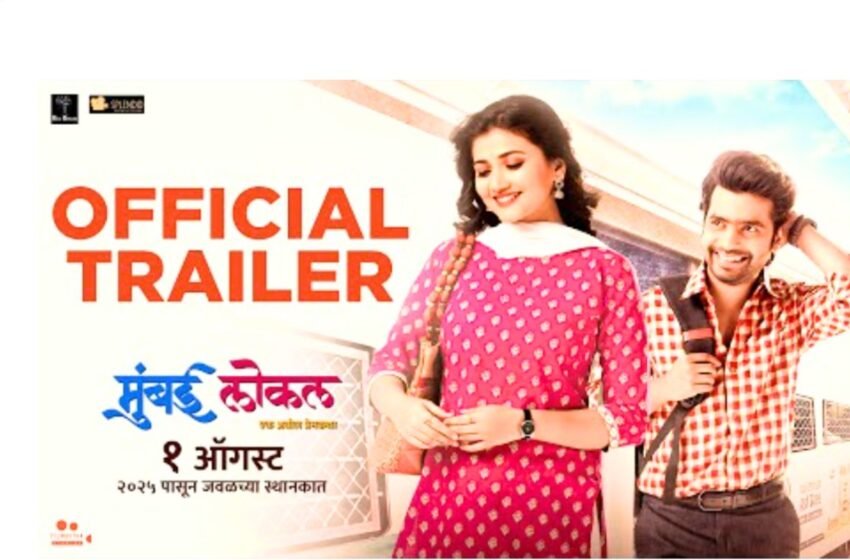  Mumbai Local Movie Trailer: लोकलच्या गर्दीत सुरु झालेल्या हळुवार प्रेमची कहाणी सांगणाऱ्या ‘मुंबई लोकल’ चा ट्रेलर प्रदर्शित !