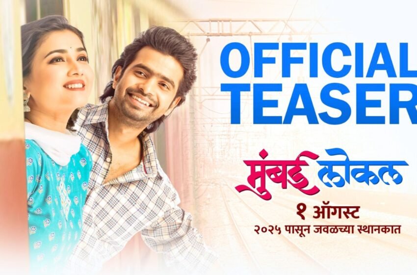 Mumbai Local Movie Teaser: प्रथमेश आणि ज्ञानदाच्या सिनेमाचा कलरफुल टीझर लॉन्च !