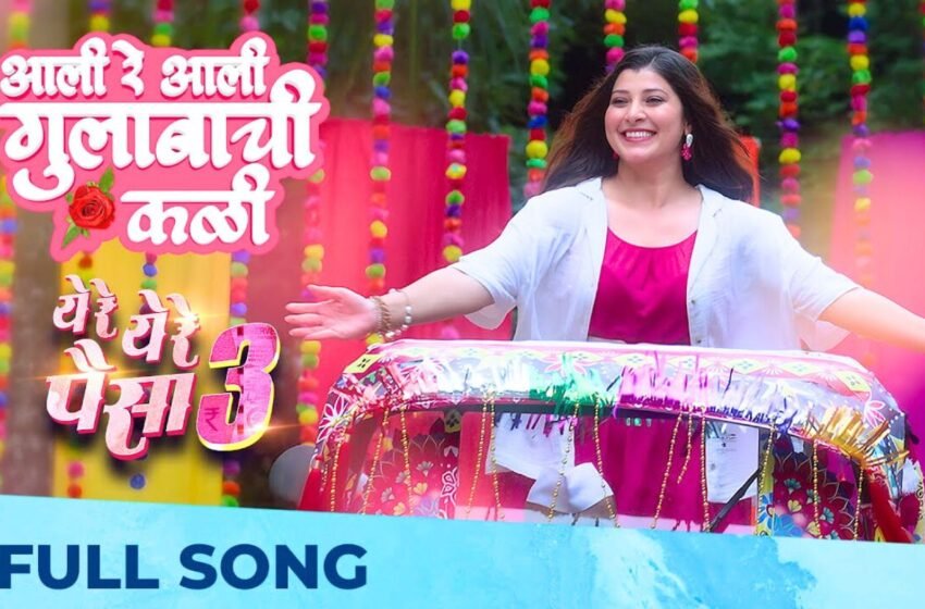  Ye Re Ye Re Paisa 3: ‘आली रे आली गुलाबाची कळी’ गाण्यामध्ये दिसणार बबलीचा स्वॅग!