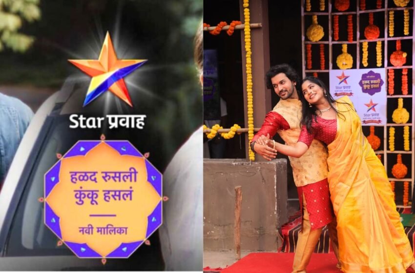 Halad Rusali Kunku Hasle Serial: ‘हळद रुसली कुंकू हसलं’ मालिकेचा दणक्यात पार पडला लॉन्च सोहळा !