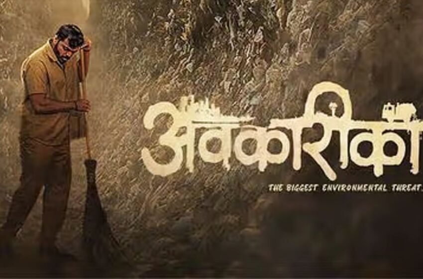 Avkarika Movie Trailer: पथनाट्याने रंगला ‘अवकारीका’ चित्रपटाचा ट्रेलर लाँच सोहळा !