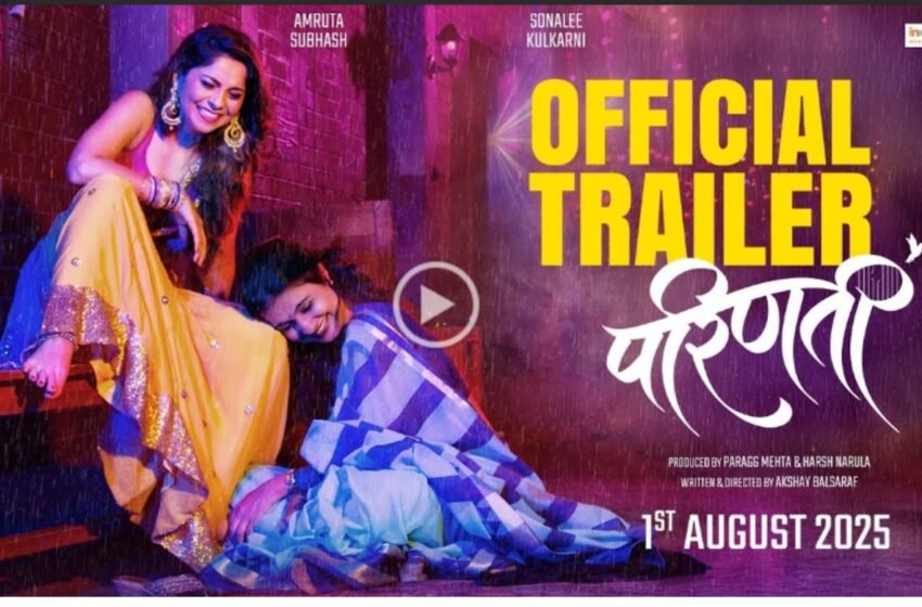 Parinati Marathi Movie Trailer: दोन सशक्त स्त्रियांची हृदयस्पर्शी गोष्ट सांगणाऱ्या परिणती सिनेमाचा जबरदस्त ट्रेलर प्रदर्शित!