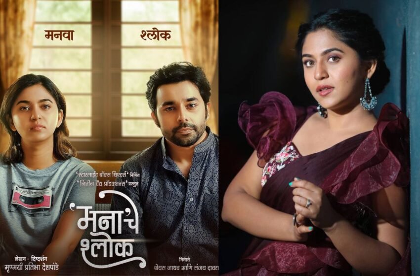 Manache Shlok Poster: ‘मना’चे श्लोक’मधून मृण्मयी देशपांडेचे निर्मिती क्षेत्रात पाऊल; सिनेमाचे अनोखे पोस्टर झाले लॉन्च !