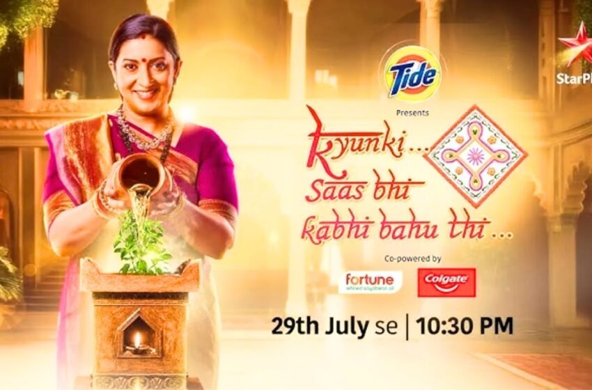 Kyunki Saas Bhi Kabhi Bahu Thi Promo: पुन्हा एकदा दिसणार कौटुंबिक नात्यांचा सोहळा !