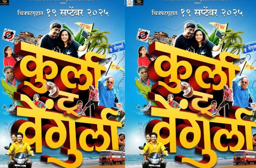 Kurla To Vengurla Marathi Movie: लग्न व्यवस्थेतील गुंतागुंतीचा वेध घेणारी हलकीफुलकी गोष्ट आता मोठ्या पडद्यावर !