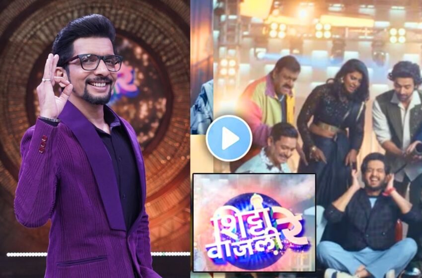 Shitti Vajali Re Finale: ‘शिट्टी वाजली रे’ च्या महाअंतिम सोहळ्यात डॉ. निलेश साबळेंची खास हजेरी !