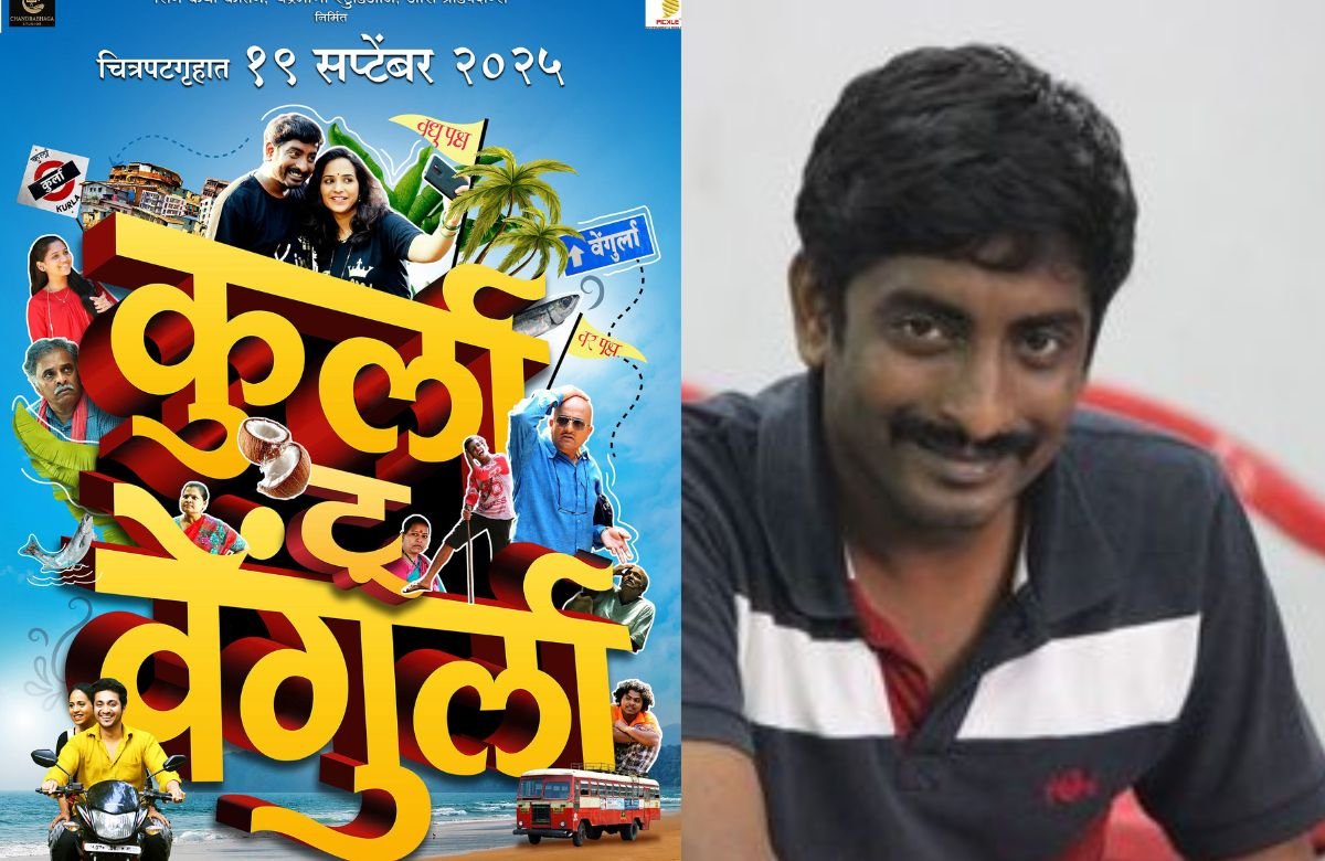 Kurla To Vengurla Marathi Movie