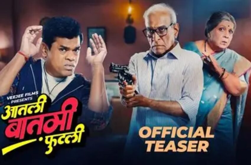 Aatali Batmi Phutali Teaser : खुनाच्या सुपारीभोवती फिरणारी भन्नाट कथा; १९ सप्टेंबरला प्रेक्षकांच्या भेटीला !