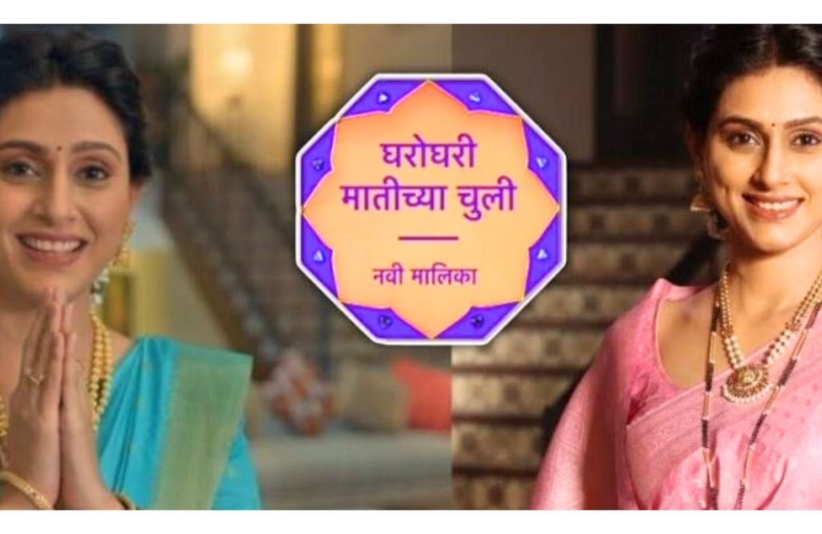 Gharoghari Matichya Chuli Serial