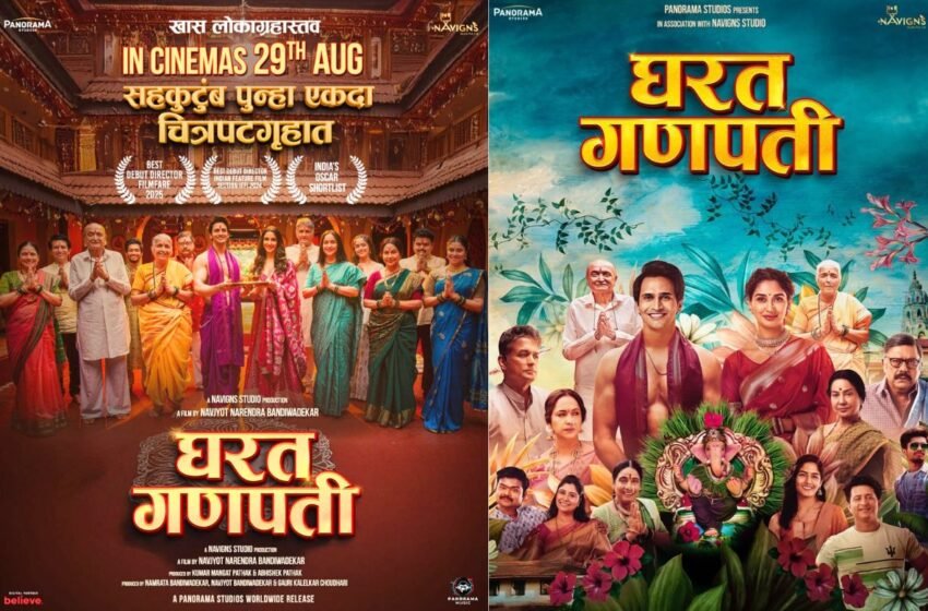  Gharat Ganpati Movie: लोकप्रिय मराठी चित्रपट ‘घरत गणपती’ आता पुन्हा चित्रपटगृहात!