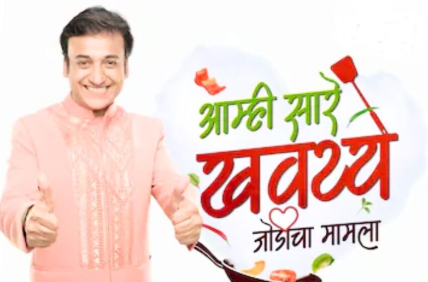 Aamhi Saare Khavayye चं दमदार कमबॅक; ‘जोडीचा मामला’ सह होणार आंबट-गोड खुलासा !