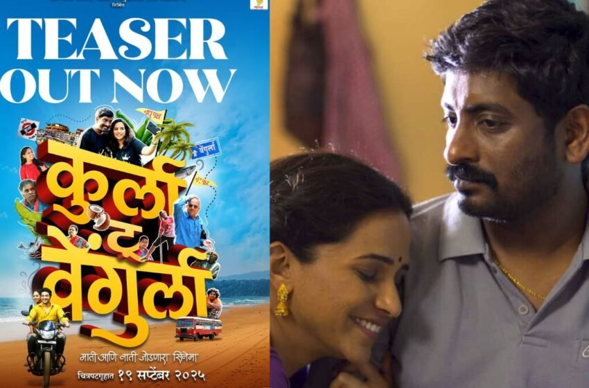  Kurla to Vengurla Teaser: प्रल्हाद कुडतरकर, वीणा जामकर आणि वैभव मांगले उलगडणार माती आणि नाती जोडणारी रंजक गोष्ट!