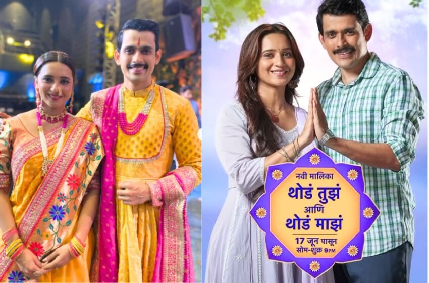 Thoda Tuza Ani Thoda Maza मालिका घेणार प्रेक्षकांचा निरोप; अभिनेत्रीने शेअर केली भावनिक पोस्ट !