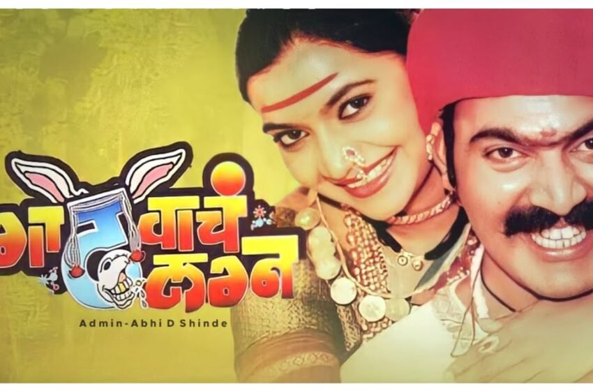 ‘Ghadhvach Lagn 2: सावळा कुंभार आणि गंगी पुन्हा प्रेक्षकांच्या भेटीला येणार? अभिनेत्रीने दिली मोठी अपडेट