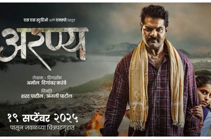 Aranya Movie Teaser: हार्दिक जोशीच्या ‘अरण्य’ सिनेमाचा दमदार टीझर रिलीज प्रदर्शित !