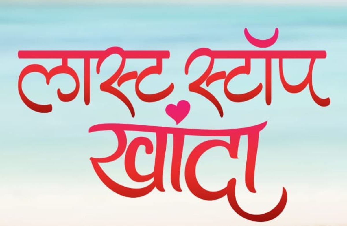 Last Stop Khanda Marathi Movie