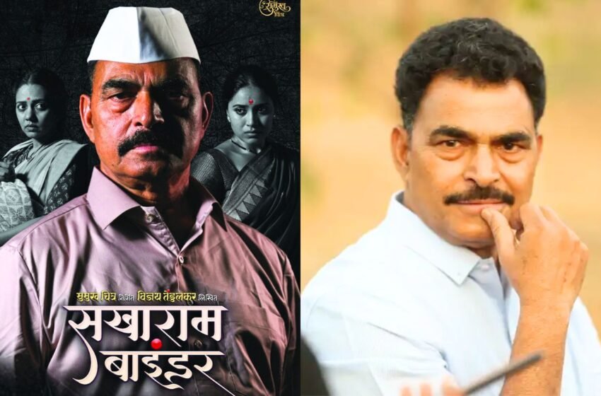  ‘सखाराम बाइंडर’ पुन्हा रंगमंचावर; ‘सयाजी शिंदे’ साकारणार विजय तेंडुलकरांची गाजलेली भूमिका!
