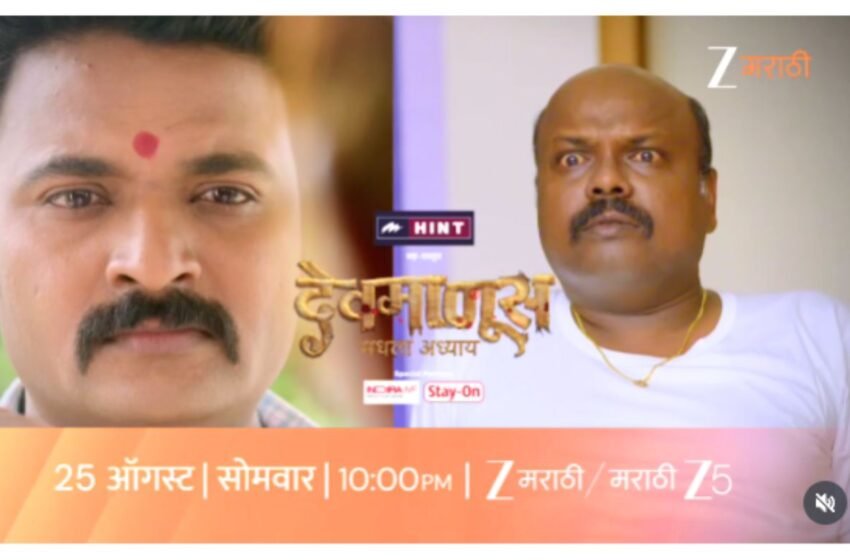 Devmanus 3: देवमाणसाचा खेळ खल्लास करायला येतोय इन्स्पेक्टर मार्तंड जामकर !