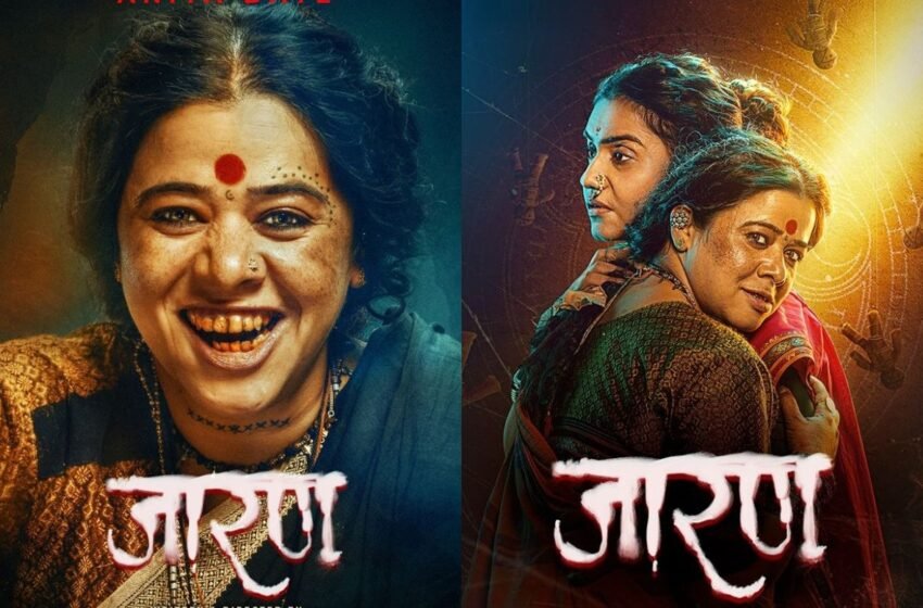  Jarann Movie OTT Release: दमदार अभिनयात गुंफलेली भय आणि भावनांची उत्कंठावर्धक गोष्ट ‘जारण’ ओटीटीवर येण्यासाठी सज्ज!