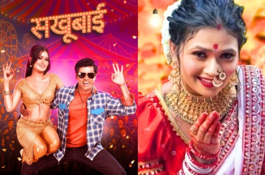 Aatli Batmi Futali: ‘सखूबाई’ गाण्यात दिसणार गौतमी पाटील आणि सिद्धार्थ जाधवचा जलवा !