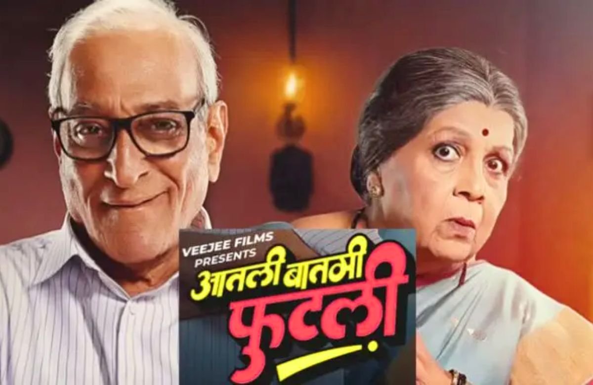 Aatali Batami Phutli Trailer
