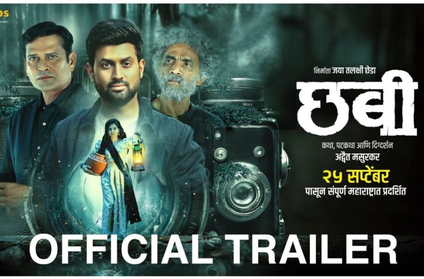  Chhabi Movie Trailer: अद्वैत मसूरकर दिग्दर्शित ‘छबी’ चित्रपटातून उघडणार फोटोचं गूढ !