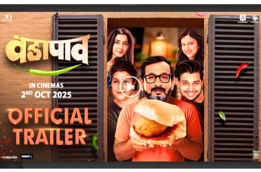 Vada Paav Trailer: भावनांची आणि नात्यांची तिखट चव असलेल्या ‘वडापाव’ सिनेमाचा धमाकेदार ट्रेलर प्रदर्शित !