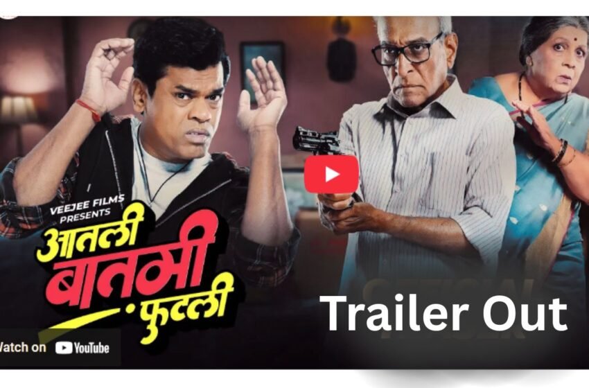  Aatali Batami Phutli Trailer:  धमाल कॉमेडी आणि थराराने नटलेल्या सिनेमाचा ट्रेलर लॉन्च !