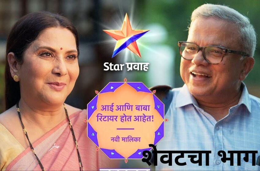 अखेर ठरलं ! ‘या’ दिवशी टेलिकास्ट होणार ‘आई आणि बाबा रिटायर होत आहेत’ मालिकेचा शेवटचा एपिसोड !