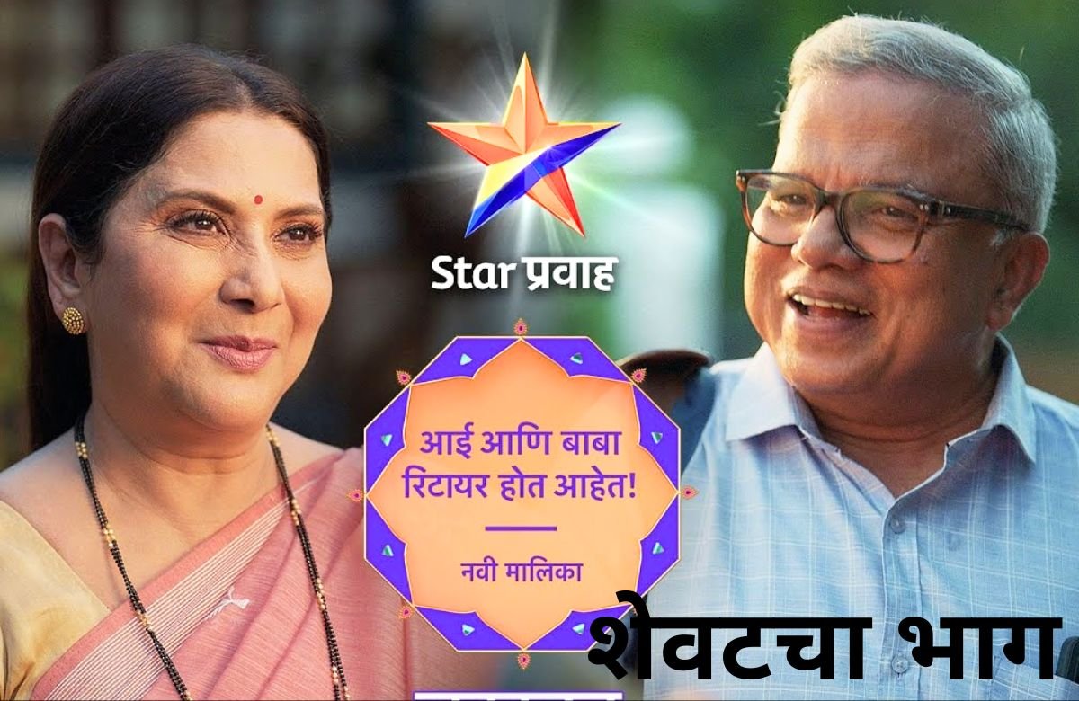 Aai Baba Retire Hot Aahet Last Episode