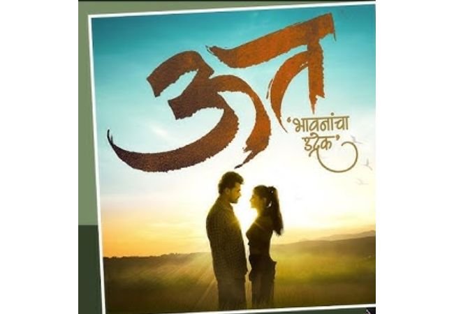  Marathi Films : श्रीलंका इंटरनॅशनल फिल्म फेस्टिवल मध्ये ‘ऊत’ चा गौरव