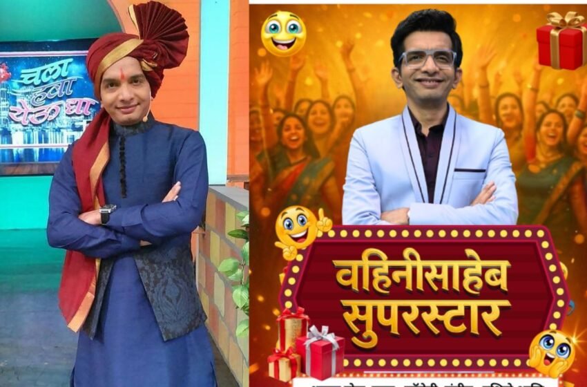 Dr. Nilesh Sable पुन्हा प्रेक्षकांच्या भेटीला; ‘होम मिनिस्टर’ शी होतेय तुलना…