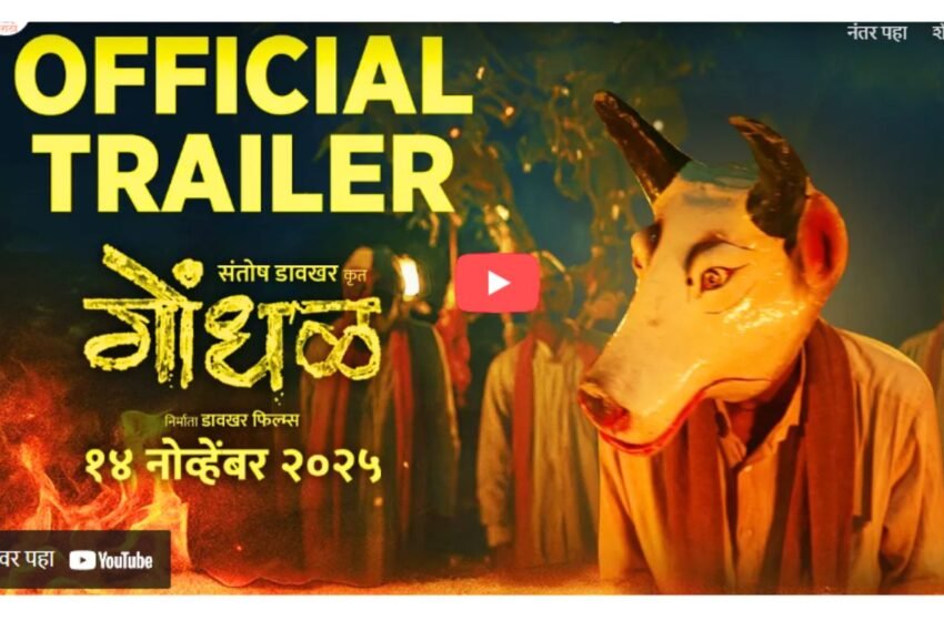Gondhal Movie Trailer: श्रद्धा, लोककला आणि आधुनिकतेचा संगम असलेल्या ‘गोंधळ’चा ट्रेलर लॉन्च !