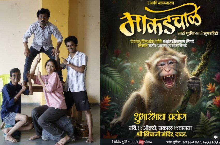 Makadchale Marathi Drama: बाल प्रेक्षकांना मनसोक्त आनंद देणाऱ्या ‘माकडचाळे’ नाट्याचा दिवाळीत शानदार शुभारंभ!