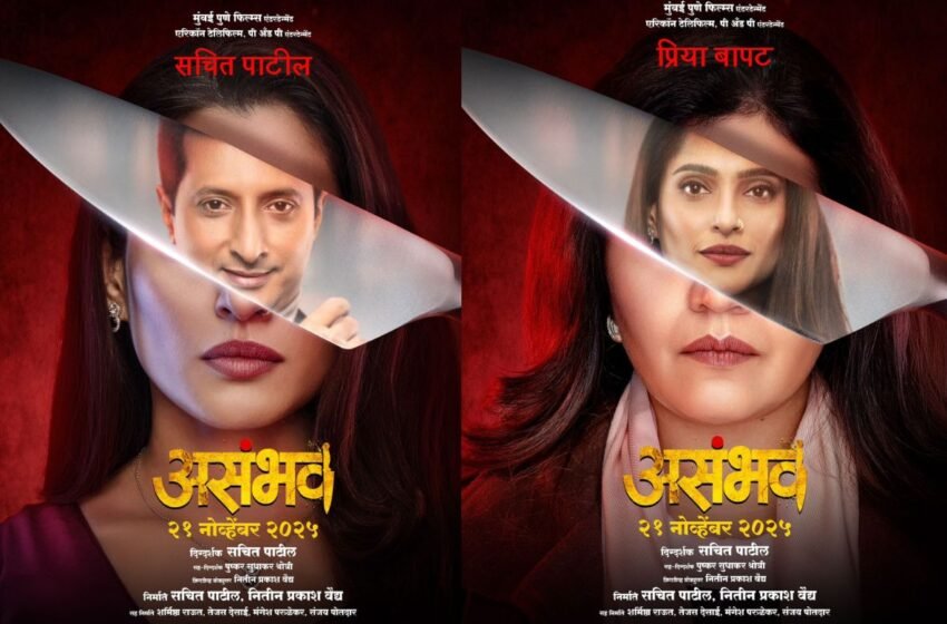 Asambhav Movie Poster: प्रेम की सुड? रहस्यांनी भरलेला ‘असंभव’च्या पोस्टर्सने वाढवली उत्सुकता
