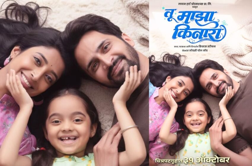 Tu Majha Kinara: प्रत्येक कुटुंबाच्या भावनांना स्पर्श करणारी कथा ‘तू माझा किनारा’ ३१ ऑक्टोबरला प्रेक्षकांच्या भेटीला !