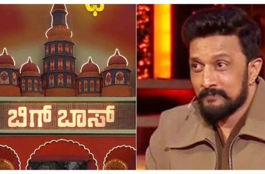Bigg Boss Kannada चे 5 कोटी खर्चून बांधलेलं घर सील; नेमकं असं झाल तरी काय?