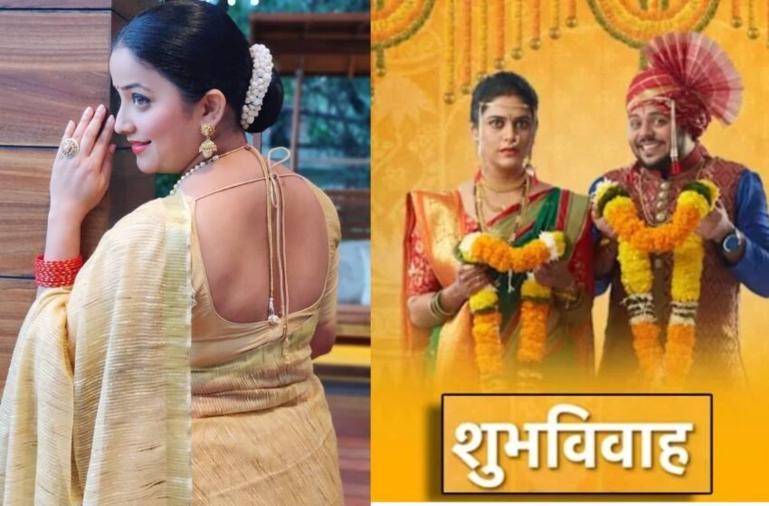 Shubhvivah मालिकेत येणार मोठा ट्विस्ट; ‘या’ प्रसिद्ध अभिनेत्रीची होणार एंट्री !