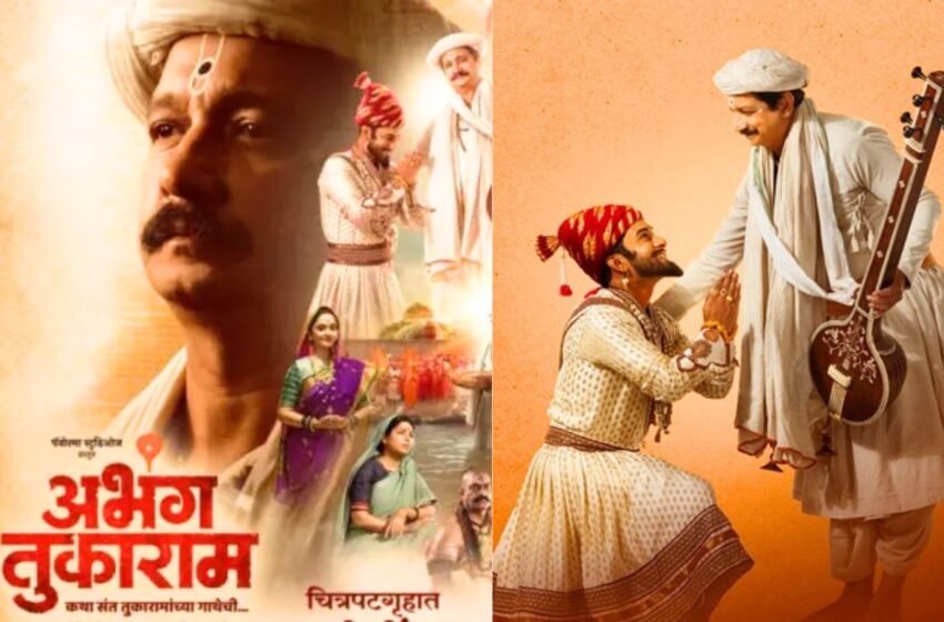 Abhang Tukaram Trailer: जगद्गुरू संतश्रेष्ठ तुकाराम महाराजांच्या गाथेची कथा सांगणाऱ्या सिनेमाचा ट्रेजर प्रदर्शित !