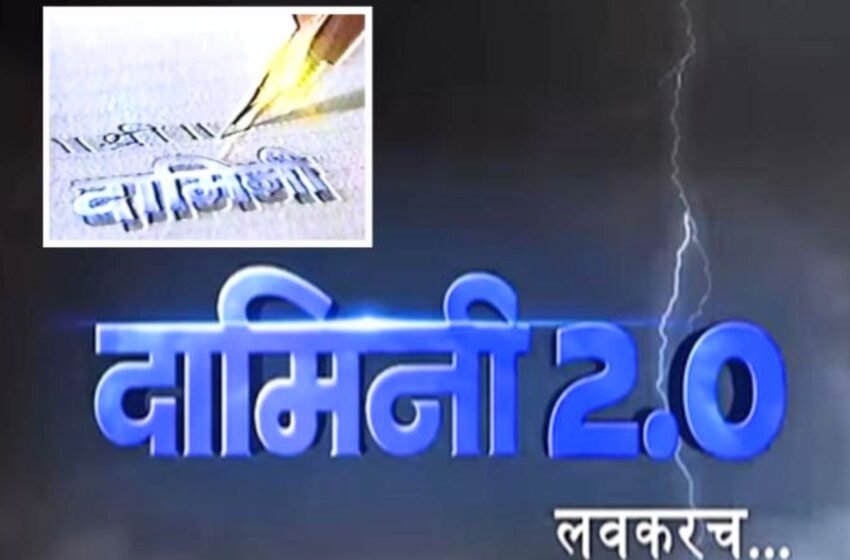 Damini 2.0: नव्वदचं दशक गाजवणारी ‘दामिनी’ पुन्हा प्रेक्षकांच्या भेटीला; ‘हे’ कलाकार दिसणार महत्वाच्या भूमिकेत !