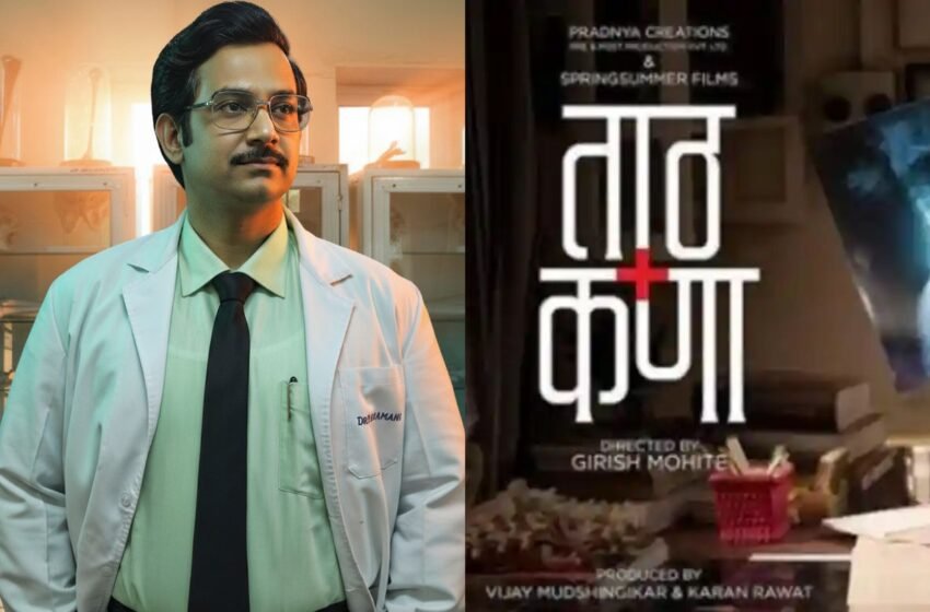 डॉ. प्रेमानंद रामाणी यांचा जीवनपट उलगडून दाखवणारा ‘ताठ कणा’ २८ नोव्हेंबरला होणार प्रदर्शित !
