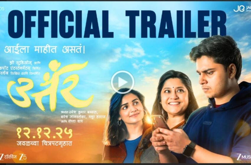  Uttar Marathi Movie Trailer: आजच्या काळातील आई आणि मुलाच्या नात्याची गोष्ट सांगणाऱ्या सिनेमाचा ट्रेलर लॉन्च 